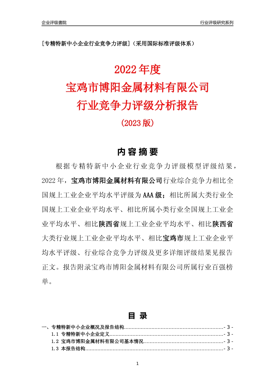 [专精特新]宝鸡市博阳金属材料有限公司行业竞争力评级分析报告(2023版)_第1页