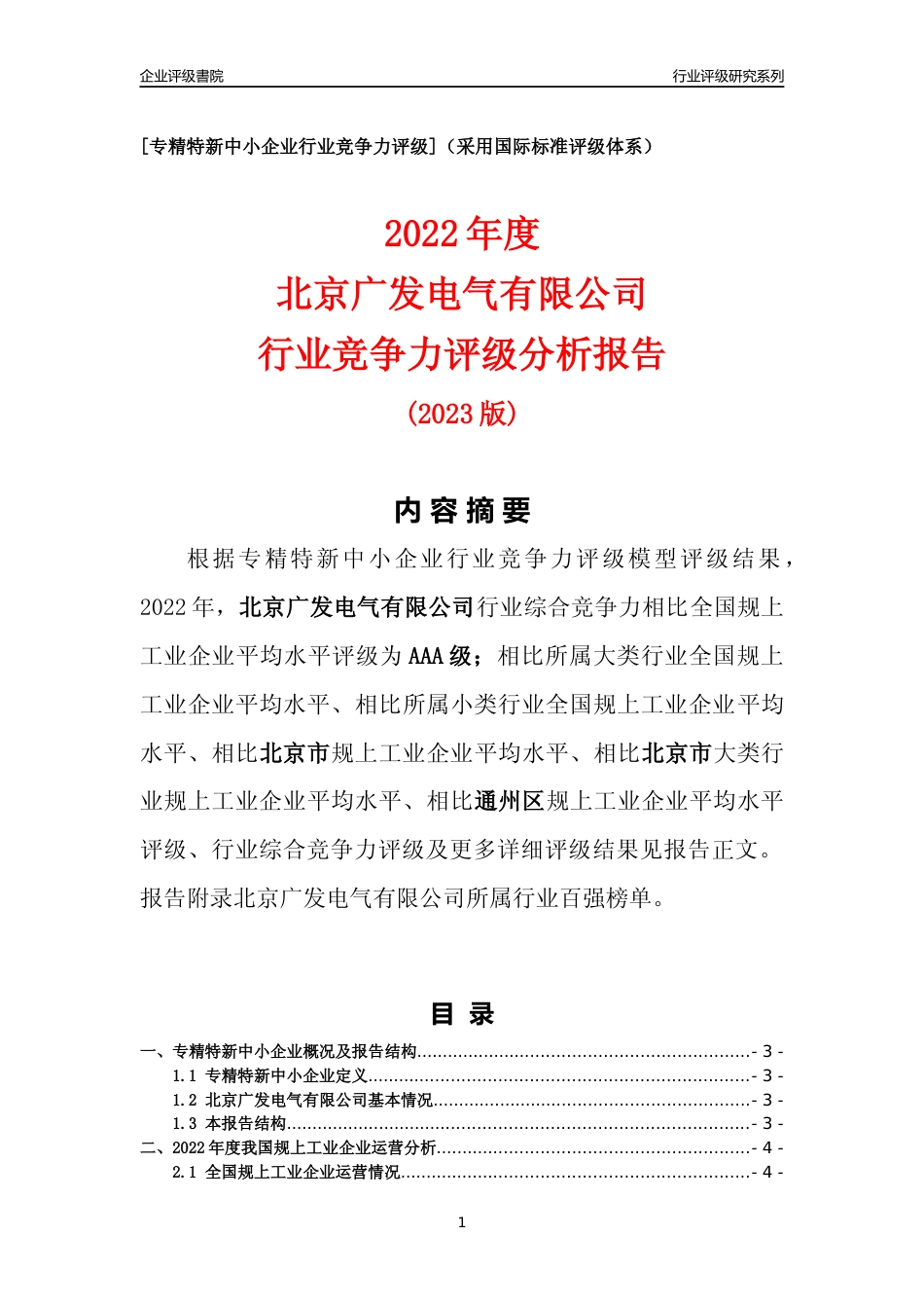 [专精特新]北京广发电气有限公司行业竞争力评级分析报告(2023版)_第1页