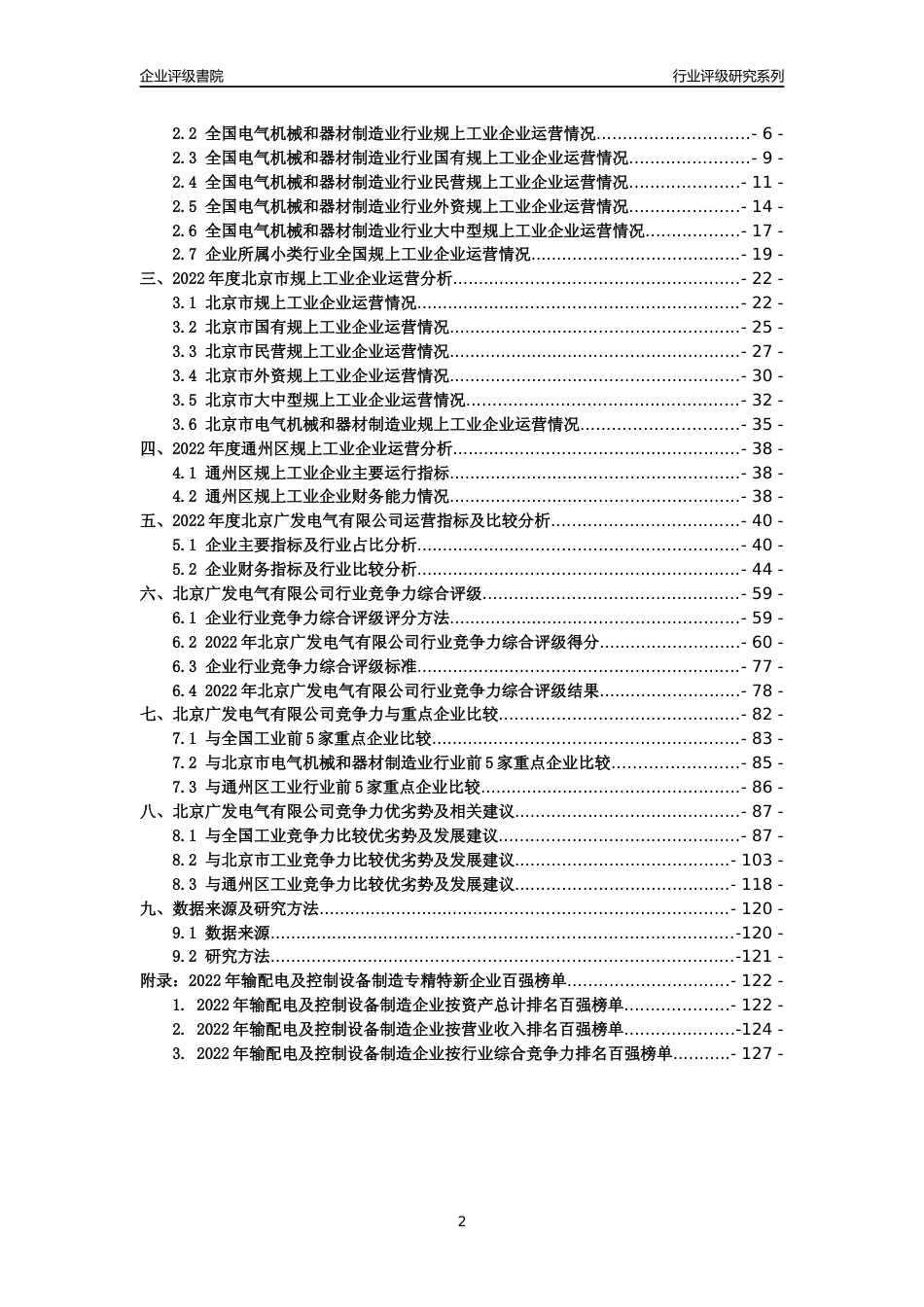 [专精特新]北京广发电气有限公司行业竞争力评级分析报告(2023版)_第2页