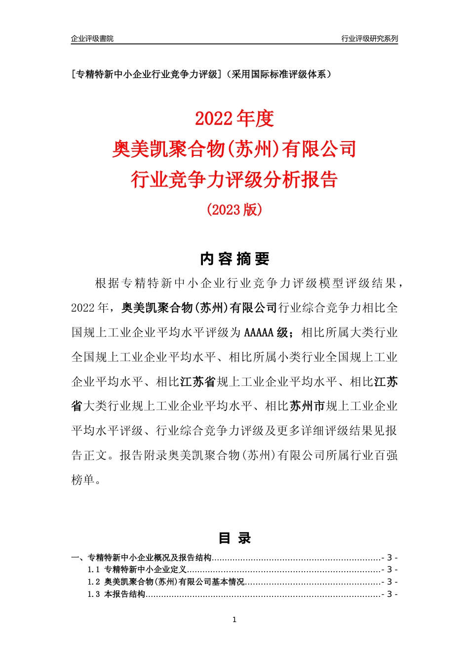 [专精特新]奥美凯聚合物(苏州)有限公司行业竞争力评级分析报告(2023版)_第1页