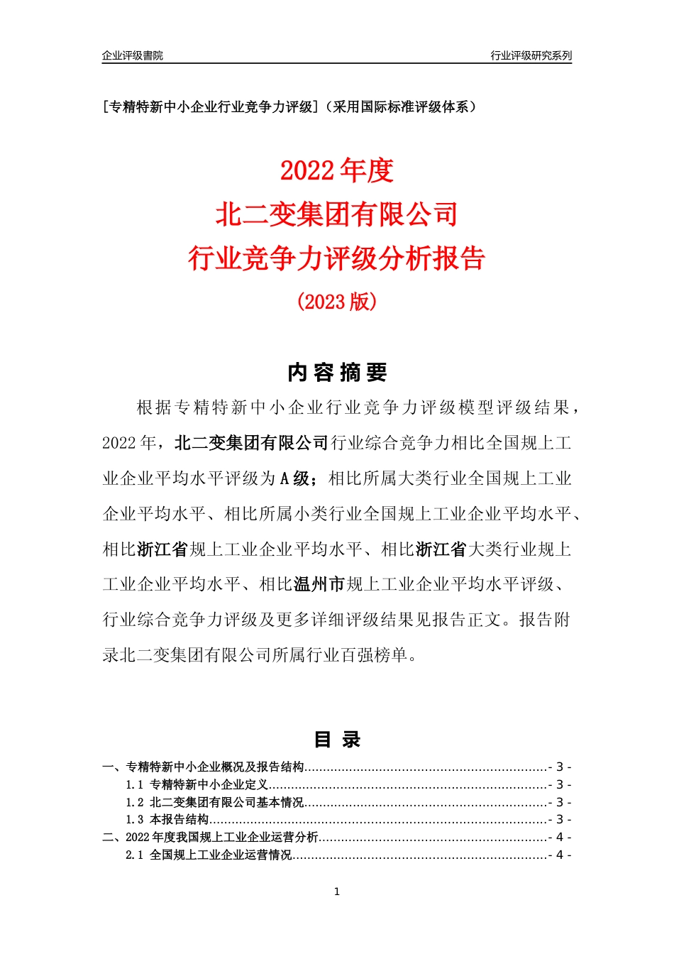 [专精特新]北二变集团有限公司行业竞争力评级分析报告(2023版)_第1页
