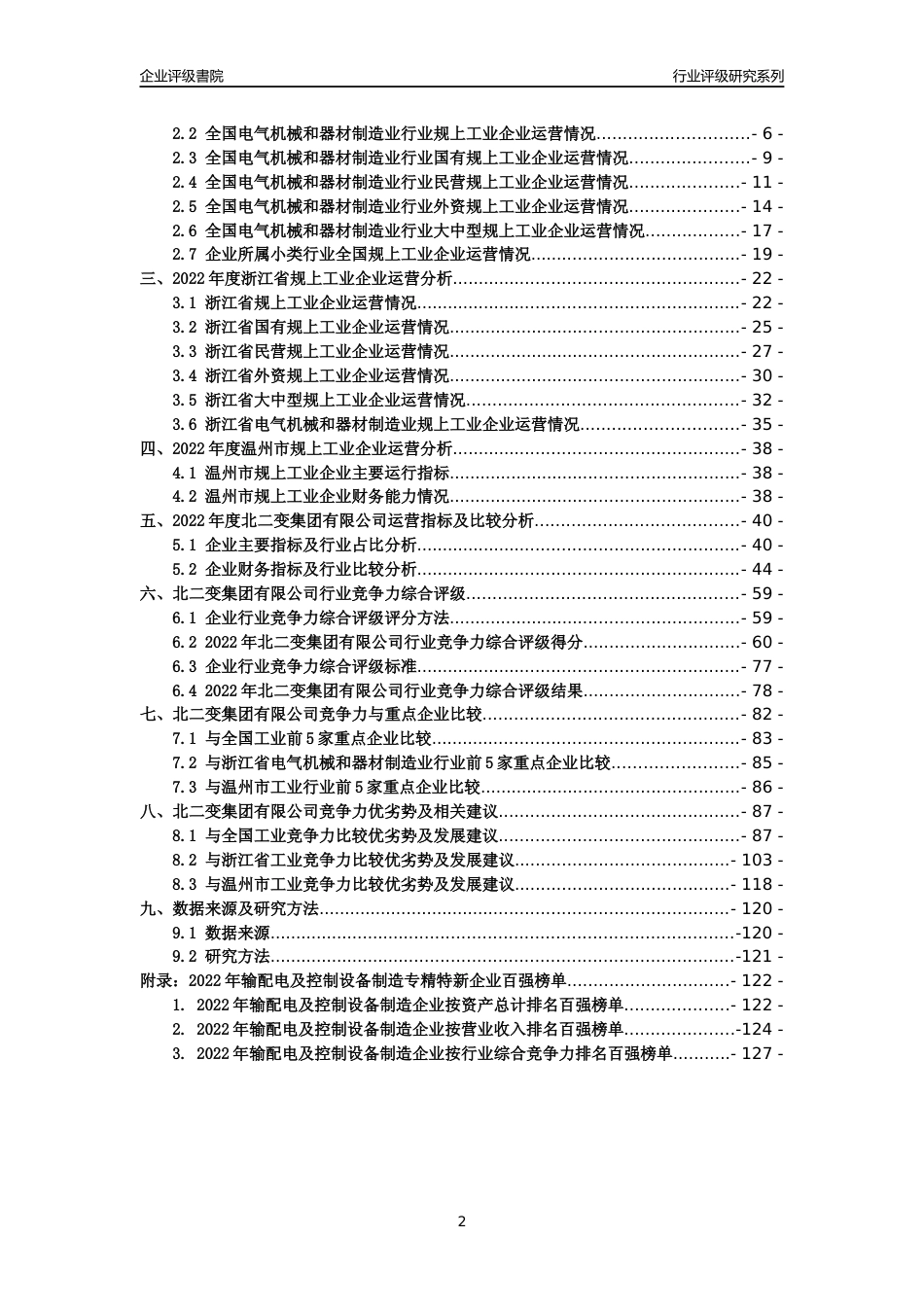 [专精特新]北二变集团有限公司行业竞争力评级分析报告(2023版)_第2页