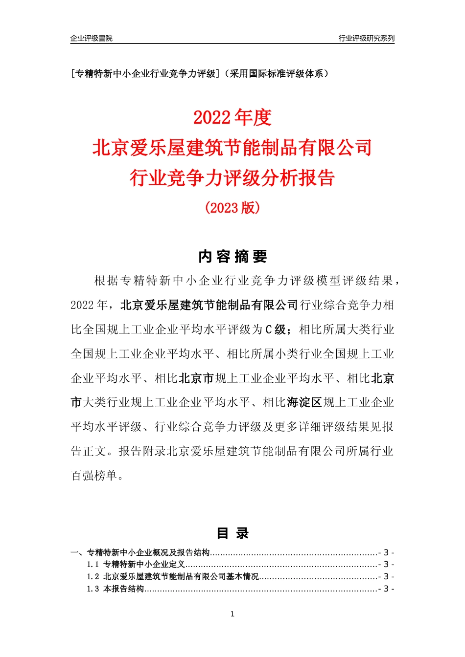 [专精特新]北京爱乐屋建筑节能制品有限公司行业竞争力评级分析报告(2023版)_第1页