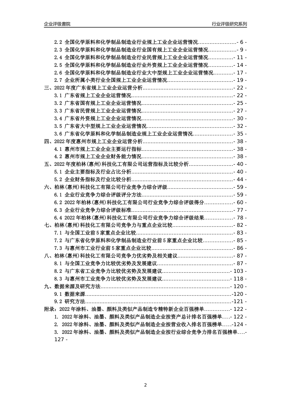 [专精特新]柏林(惠州)科技化工有限公司行业竞争力评级分析报告(2023版)_第2页