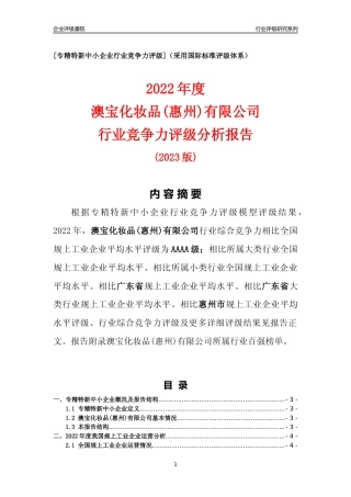 [专精特新]澳宝化妆品(惠州)有限公司行业竞争力评级分析报告(2023版)