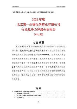 [专精特新]北京第一生物化学药业有限公司行业竞争力评级分析报告(2023版)