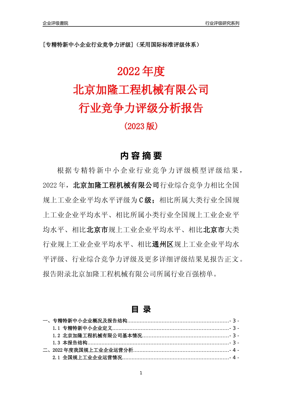 [专精特新]北京加隆工程机械有限公司行业竞争力评级分析报告(2023版)_第1页