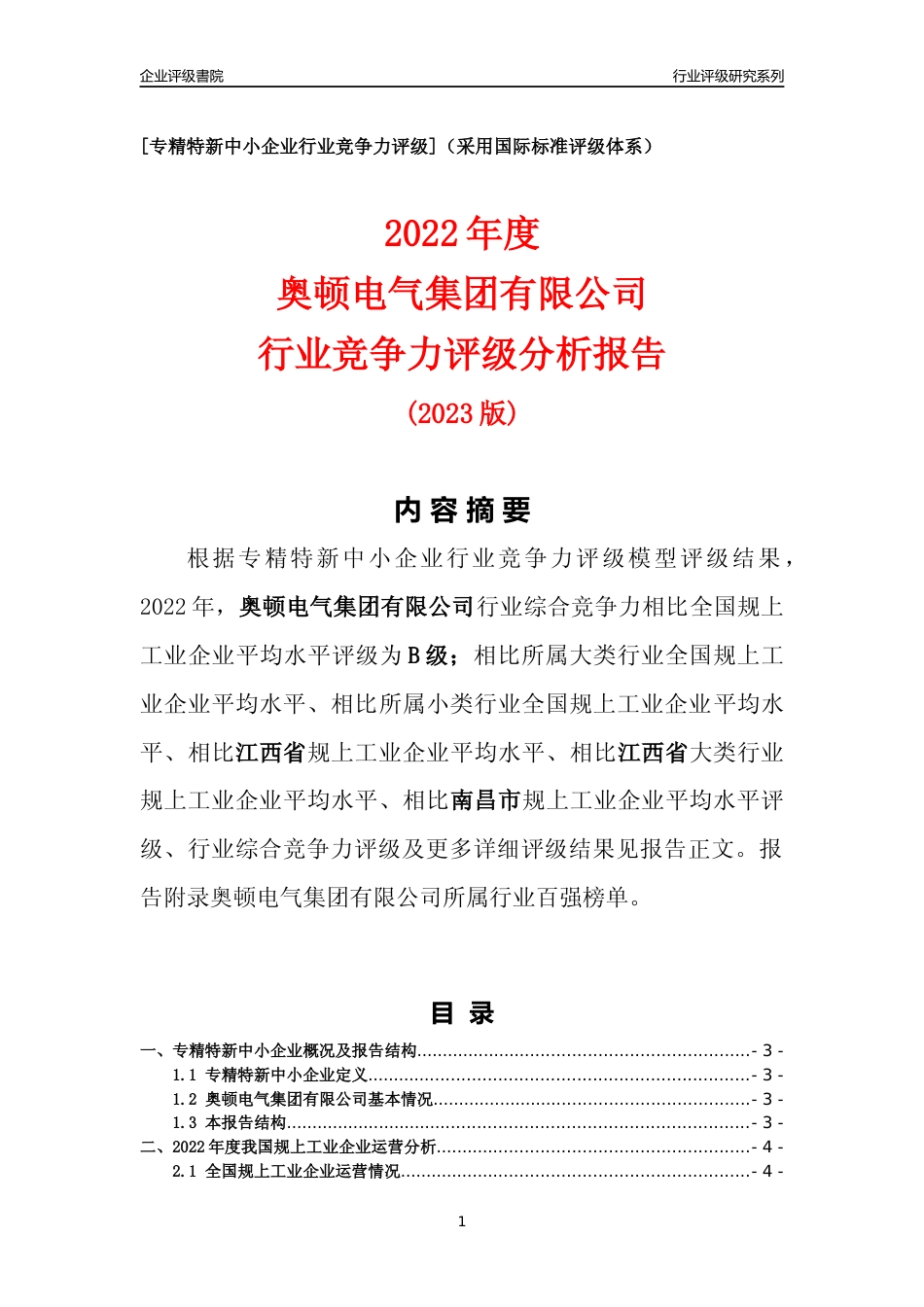 [专精特新]奥顿电气集团有限公司行业竞争力评级分析报告(2023版)_第1页