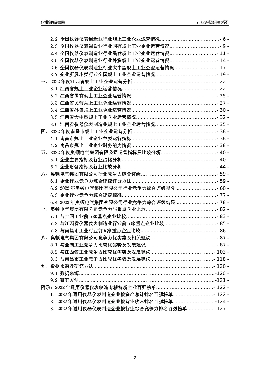 [专精特新]奥顿电气集团有限公司行业竞争力评级分析报告(2023版)_第2页