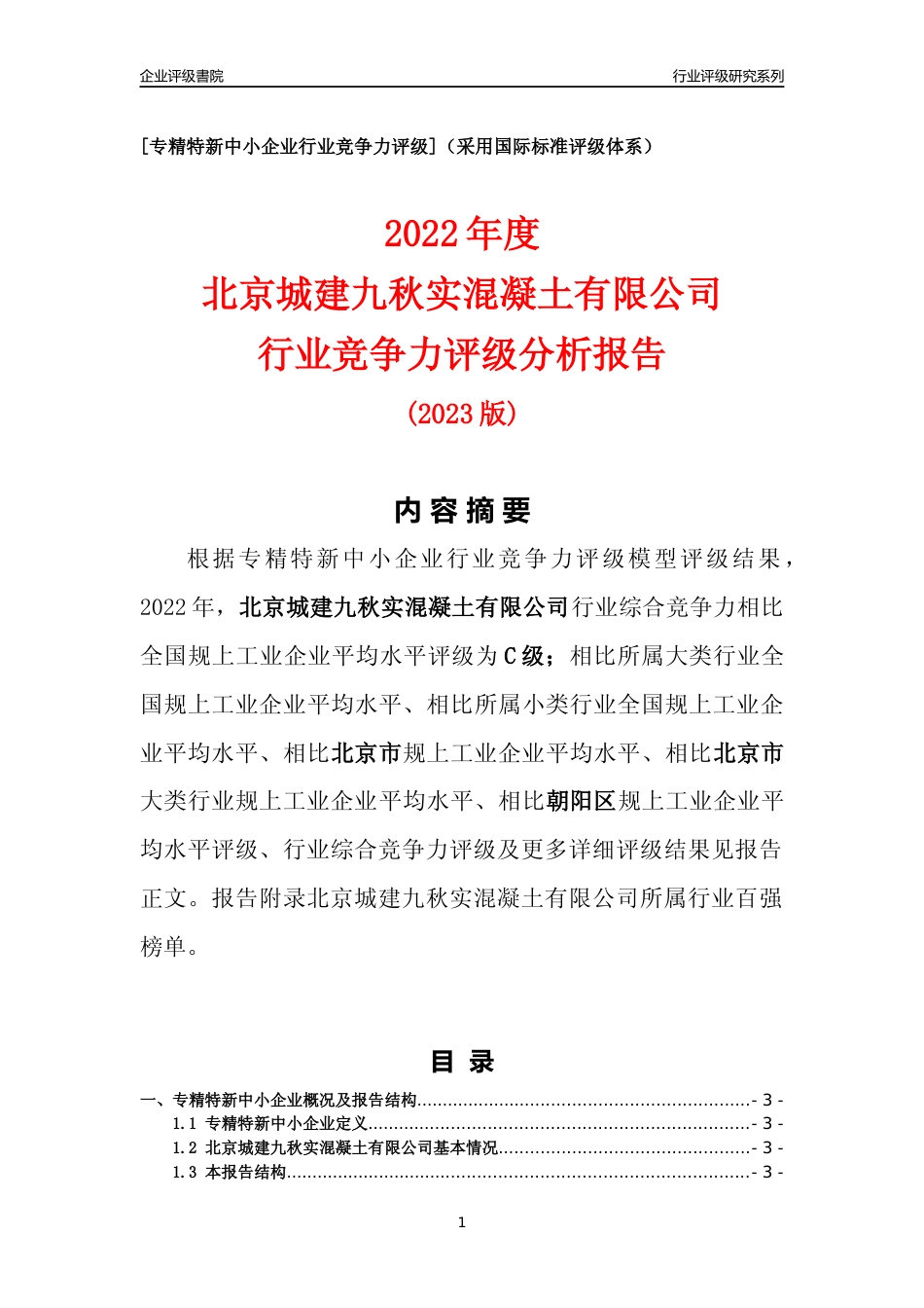 [专精特新]北京城建九秋实混凝土有限公司行业竞争力评级分析报告(2023版)_第1页