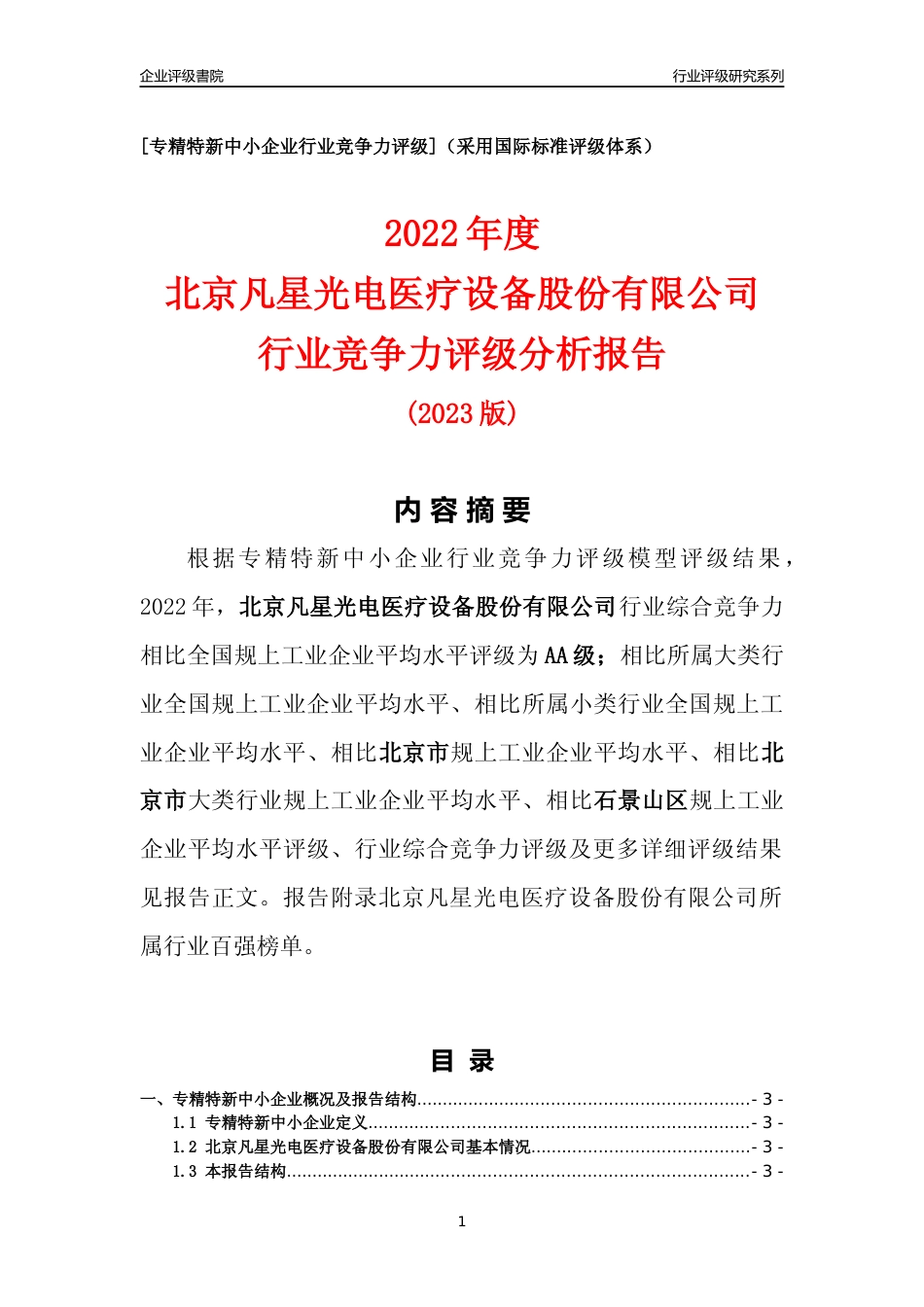 [专精特新]北京凡星光电医疗设备股份有限公司行业竞争力评级分析报告(2023版)_第1页