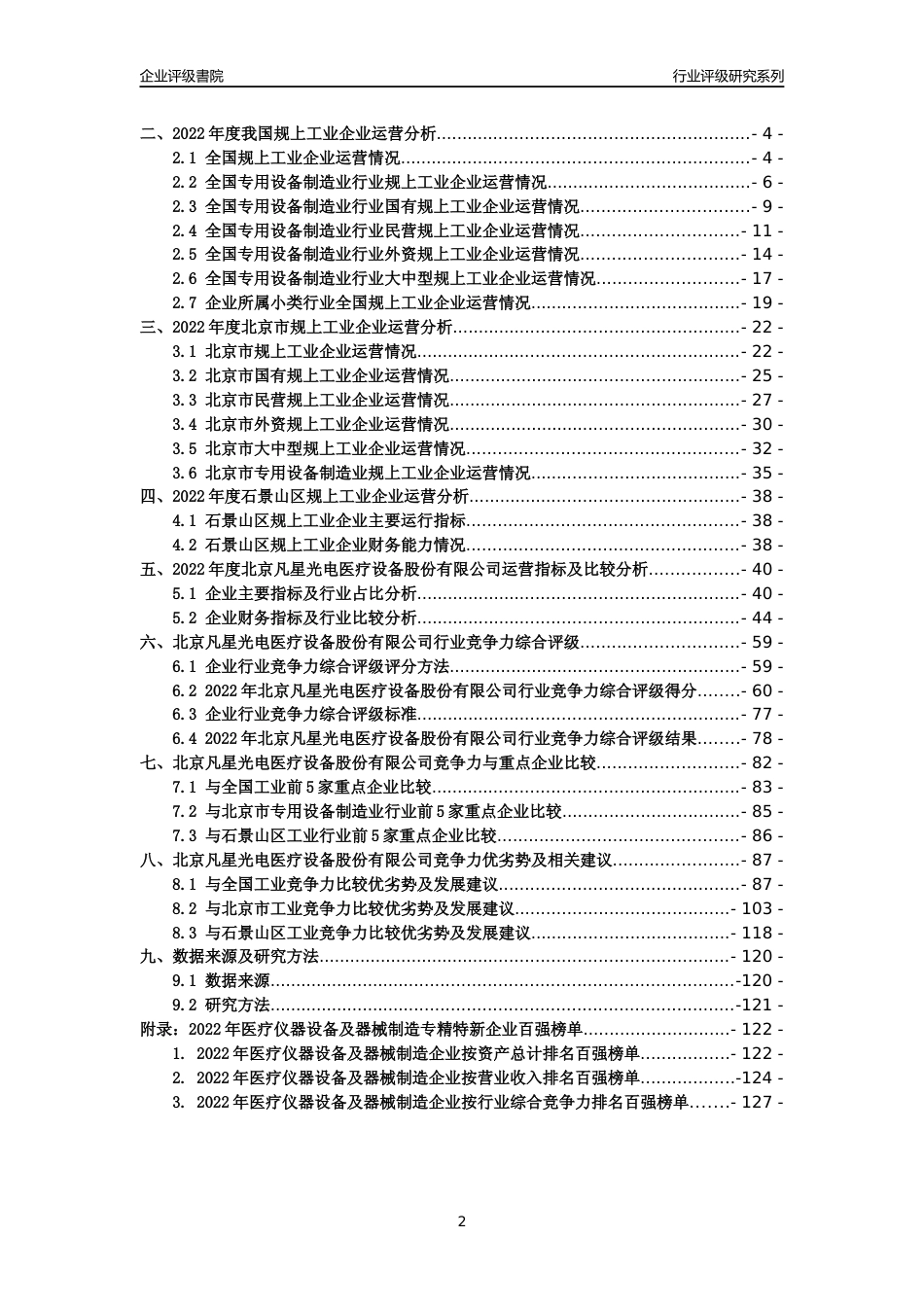 [专精特新]北京凡星光电医疗设备股份有限公司行业竞争力评级分析报告(2023版)_第2页