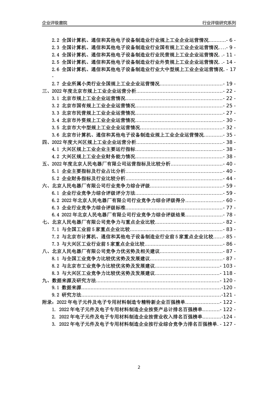 [专精特新]北京人民电器厂有限公司行业竞争力评级分析报告(2023版)_第2页
