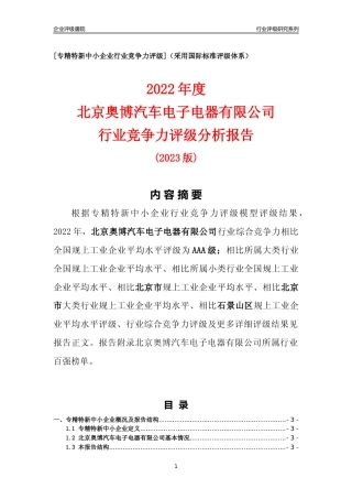[专精特新]北京奥博汽车电子电器有限公司行业竞争力评级分析报告(2023版)