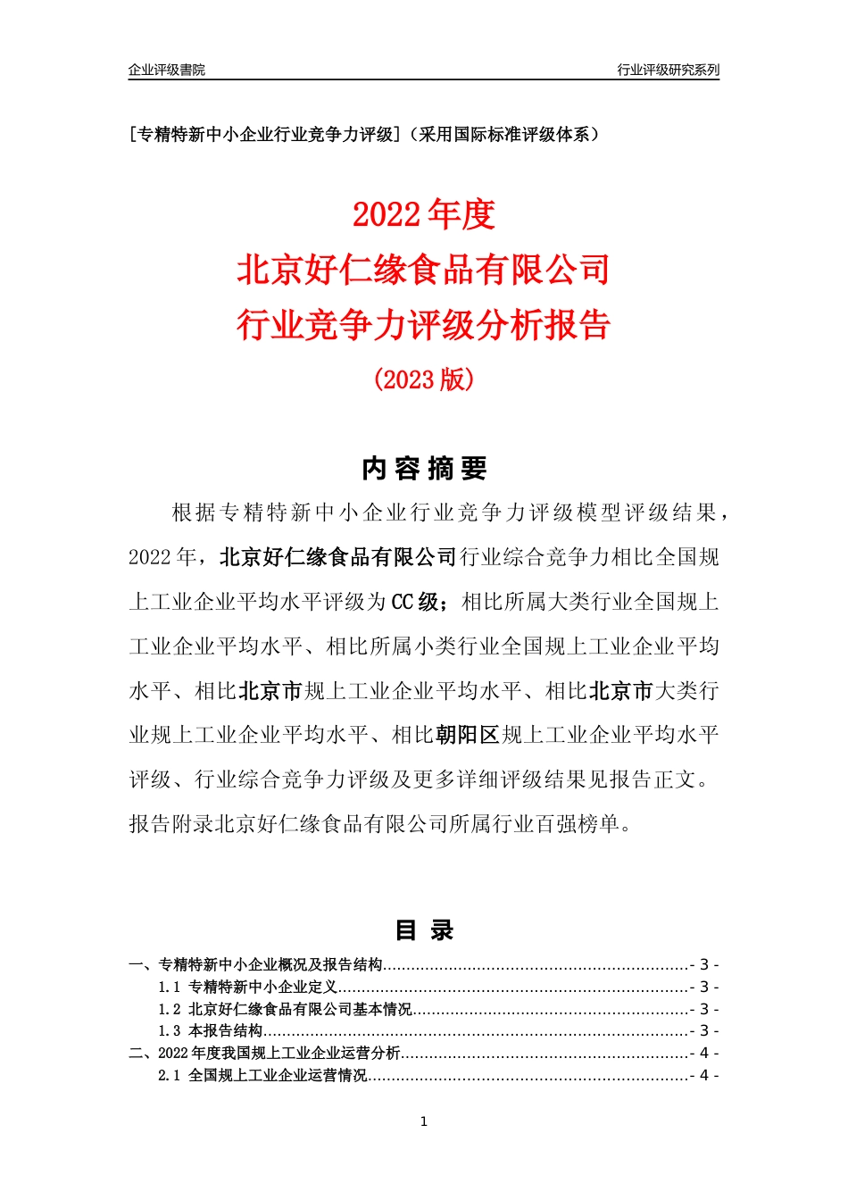 [专精特新]北京好仁缘食品有限公司行业竞争力评级分析报告(2023版)_第1页
