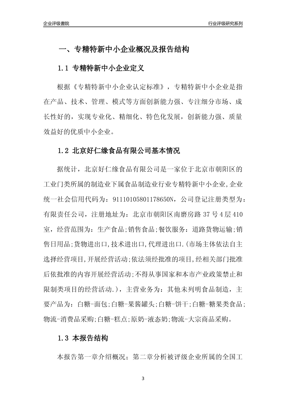 [专精特新]北京好仁缘食品有限公司行业竞争力评级分析报告(2023版)_第3页