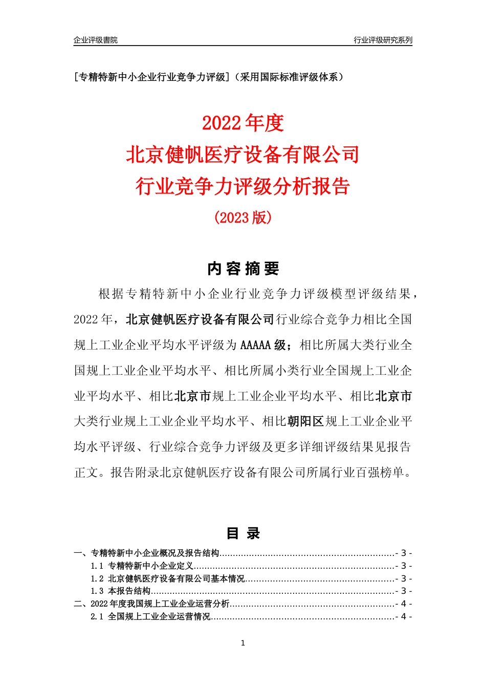 [专精特新]北京健帆医疗设备有限公司行业竞争力评级分析报告(2023版)_第1页
