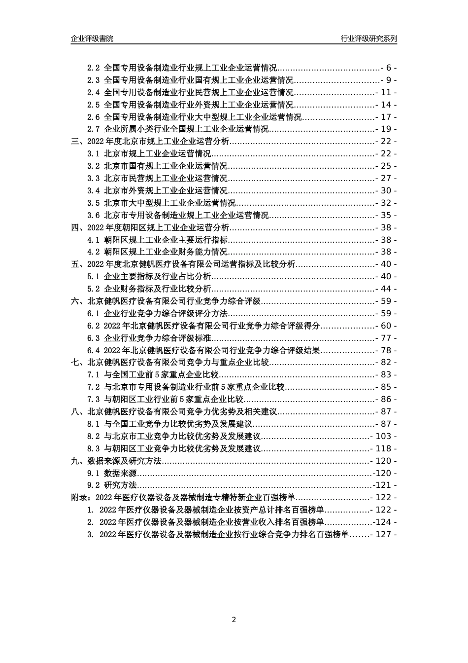 [专精特新]北京健帆医疗设备有限公司行业竞争力评级分析报告(2023版)_第2页