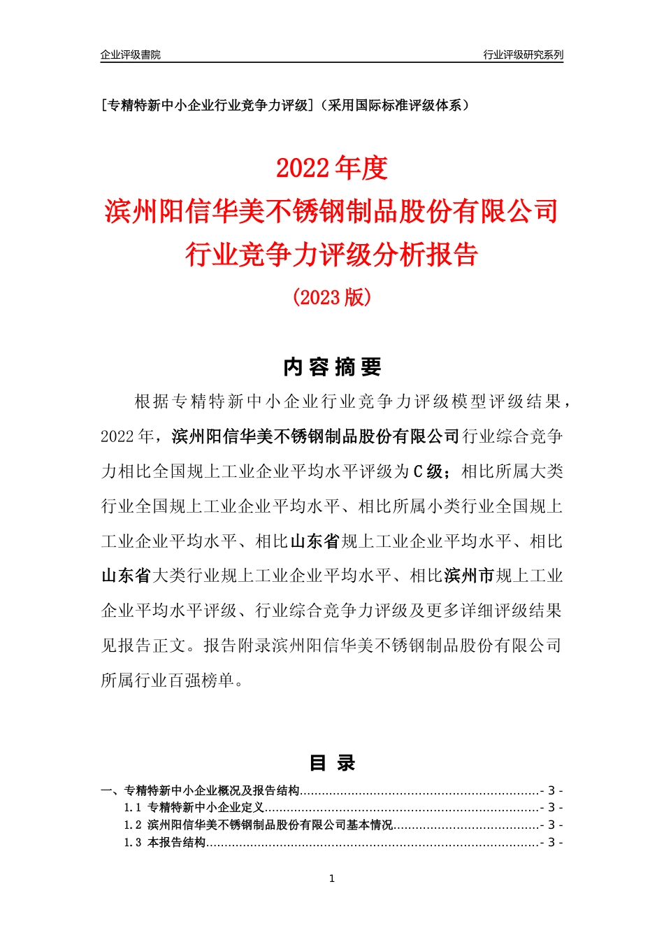 [专精特新]滨州阳信华美不锈钢制品股份有限公司行业竞争力评级分析报告(2023版)_第1页