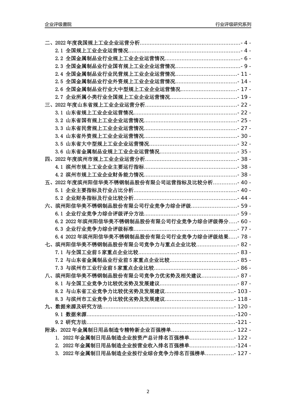 [专精特新]滨州阳信华美不锈钢制品股份有限公司行业竞争力评级分析报告(2023版)_第2页