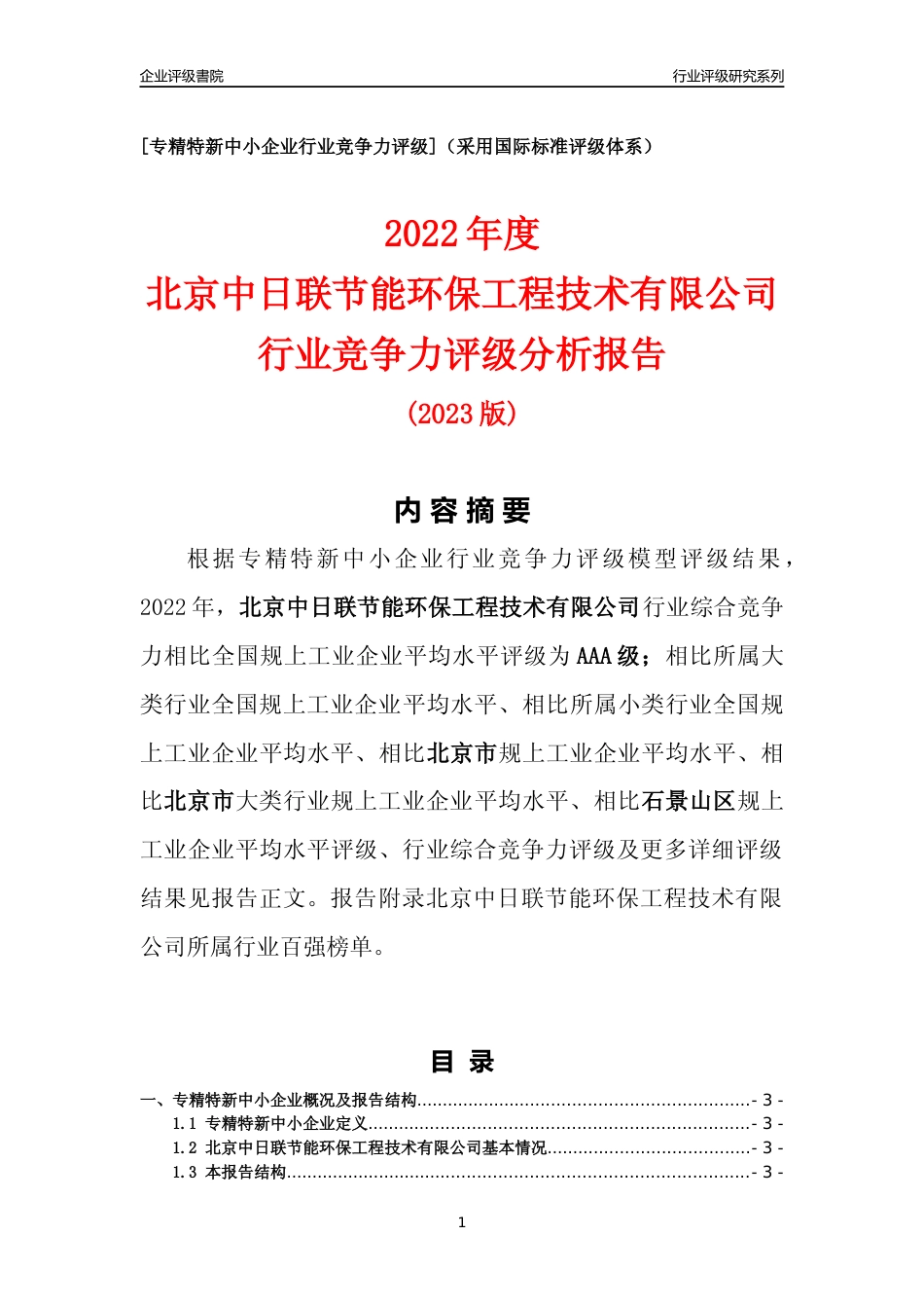 [专精特新]北京中日联节能环保工程技术有限公司行业竞争力评级分析报告(2023版)_第1页