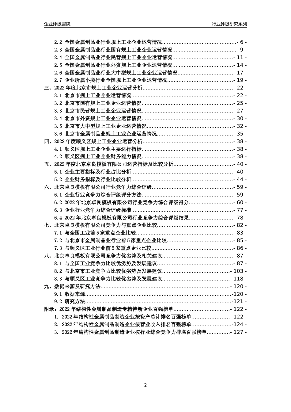 [专精特新]北京卓良模板有限公司行业竞争力评级分析报告(2023版)_第2页