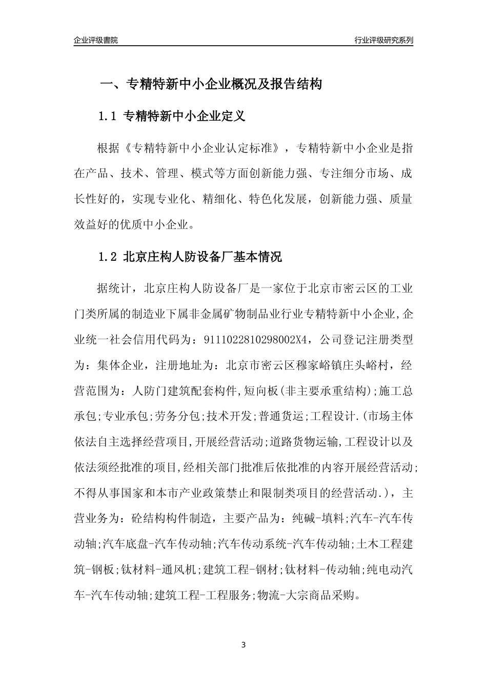 [专精特新]北京庄构人防设备厂行业竞争力评级分析报告(2023版)_第3页
