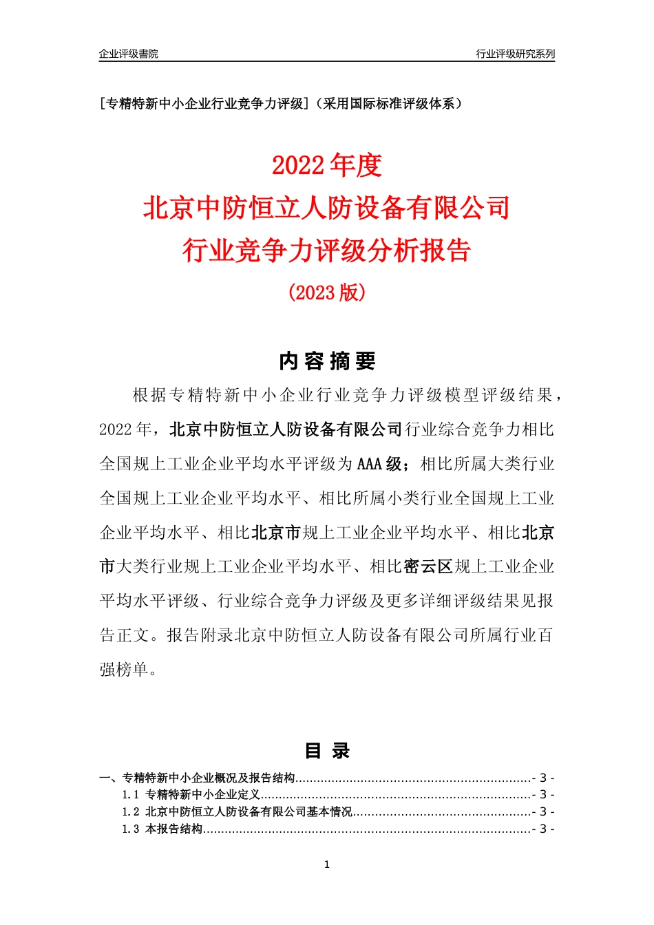 [专精特新]北京中防恒立人防设备有限公司行业竞争力评级分析报告(2023版)_第1页
