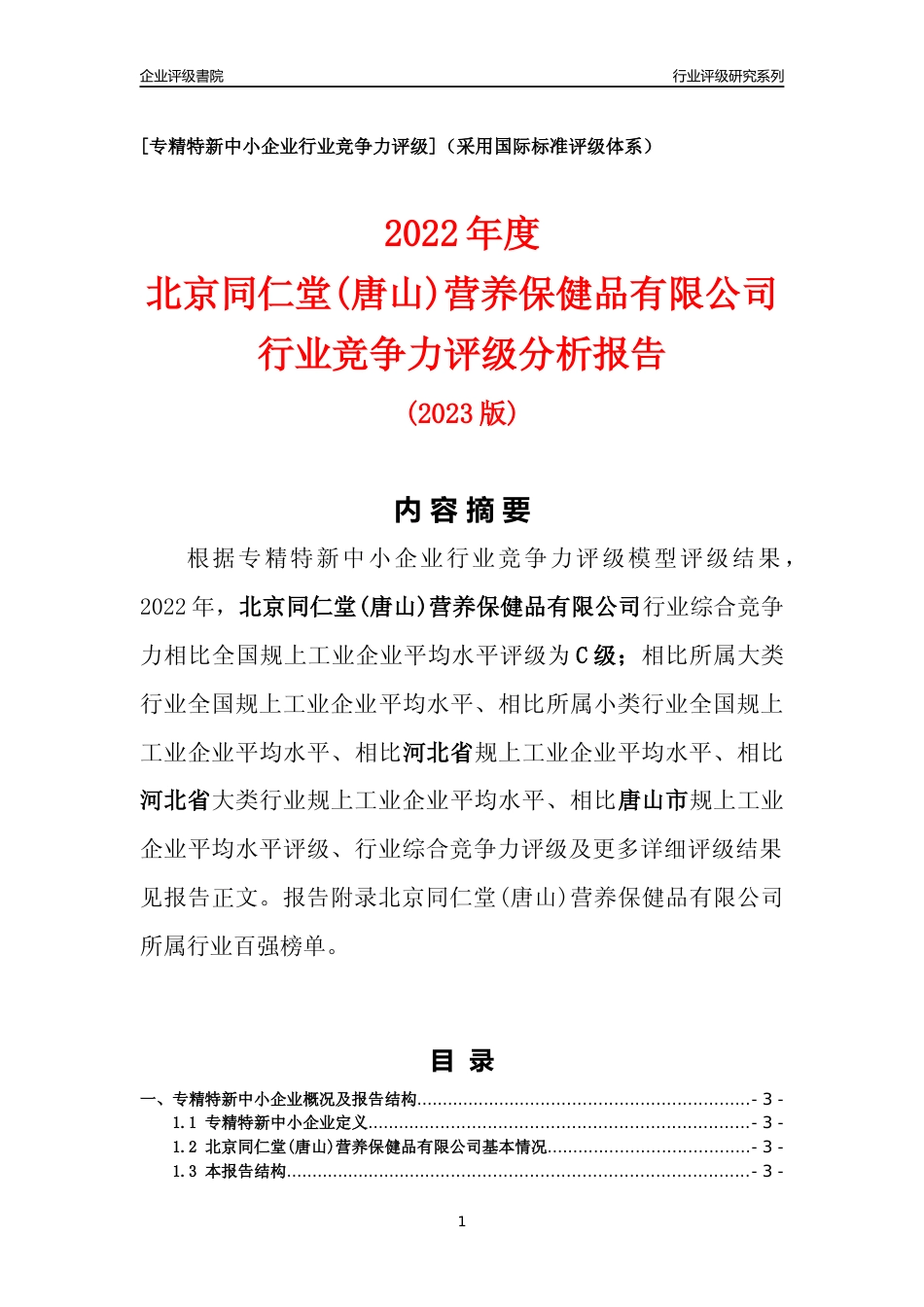 [专精特新]北京同仁堂(唐山)营养保健品有限公司行业竞争力评级分析报告(2023版)_第1页
