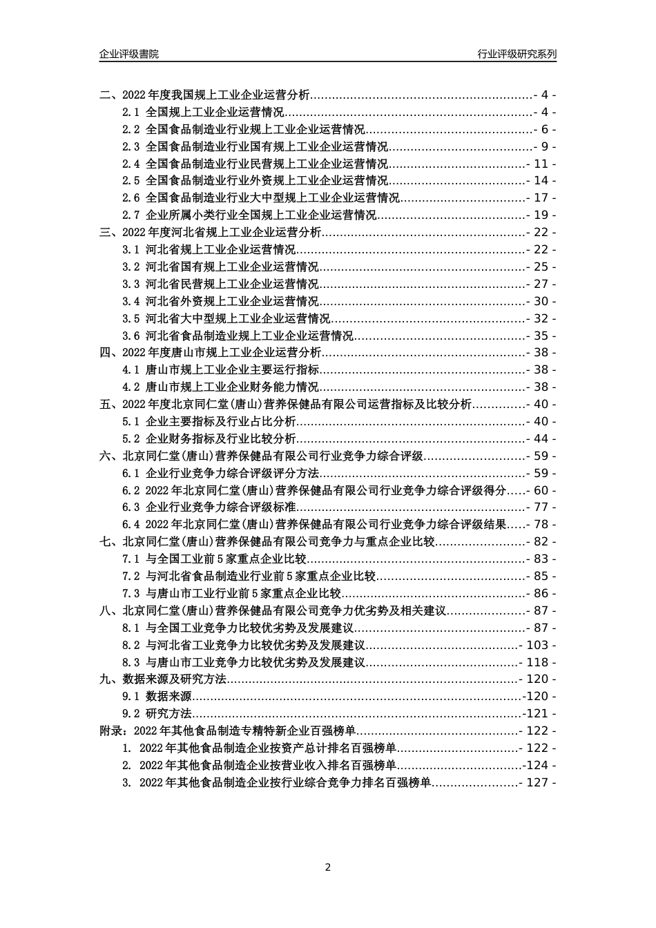 [专精特新]北京同仁堂(唐山)营养保健品有限公司行业竞争力评级分析报告(2023版)_第2页