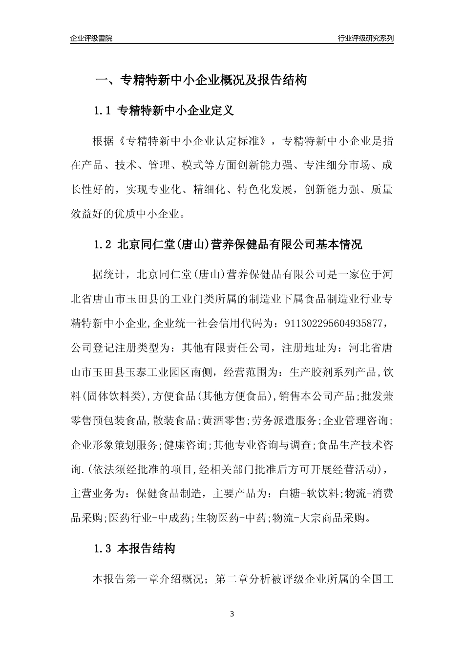 [专精特新]北京同仁堂(唐山)营养保健品有限公司行业竞争力评级分析报告(2023版)_第3页