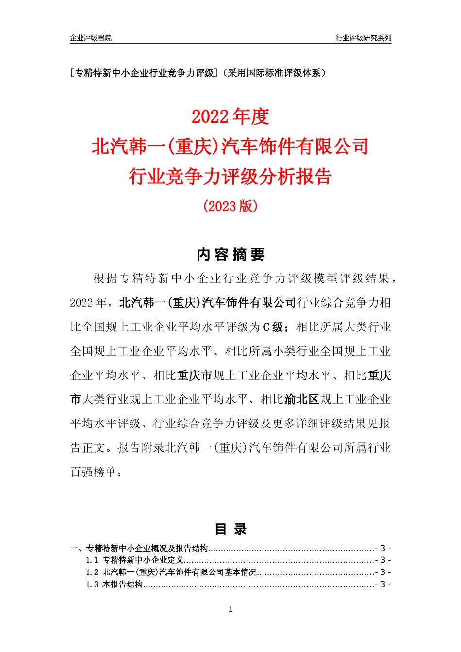 [专精特新]北汽韩一(重庆)汽车饰件有限公司行业竞争力评级分析报告(2023版)_第1页