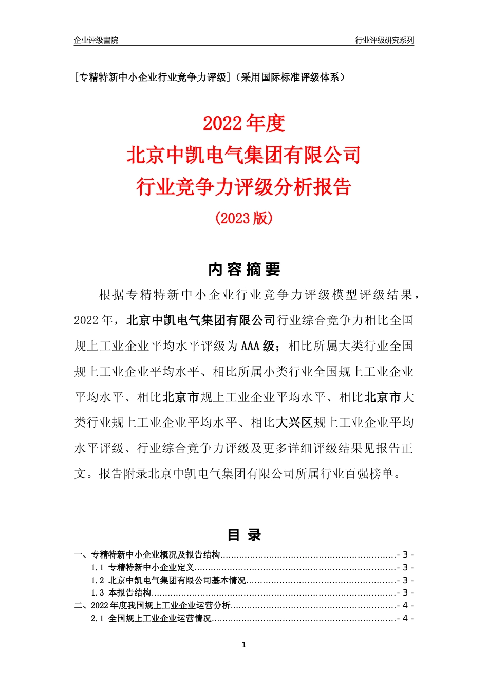 [专精特新]北京中凯电气集团有限公司行业竞争力评级分析报告(2023版)_第1页