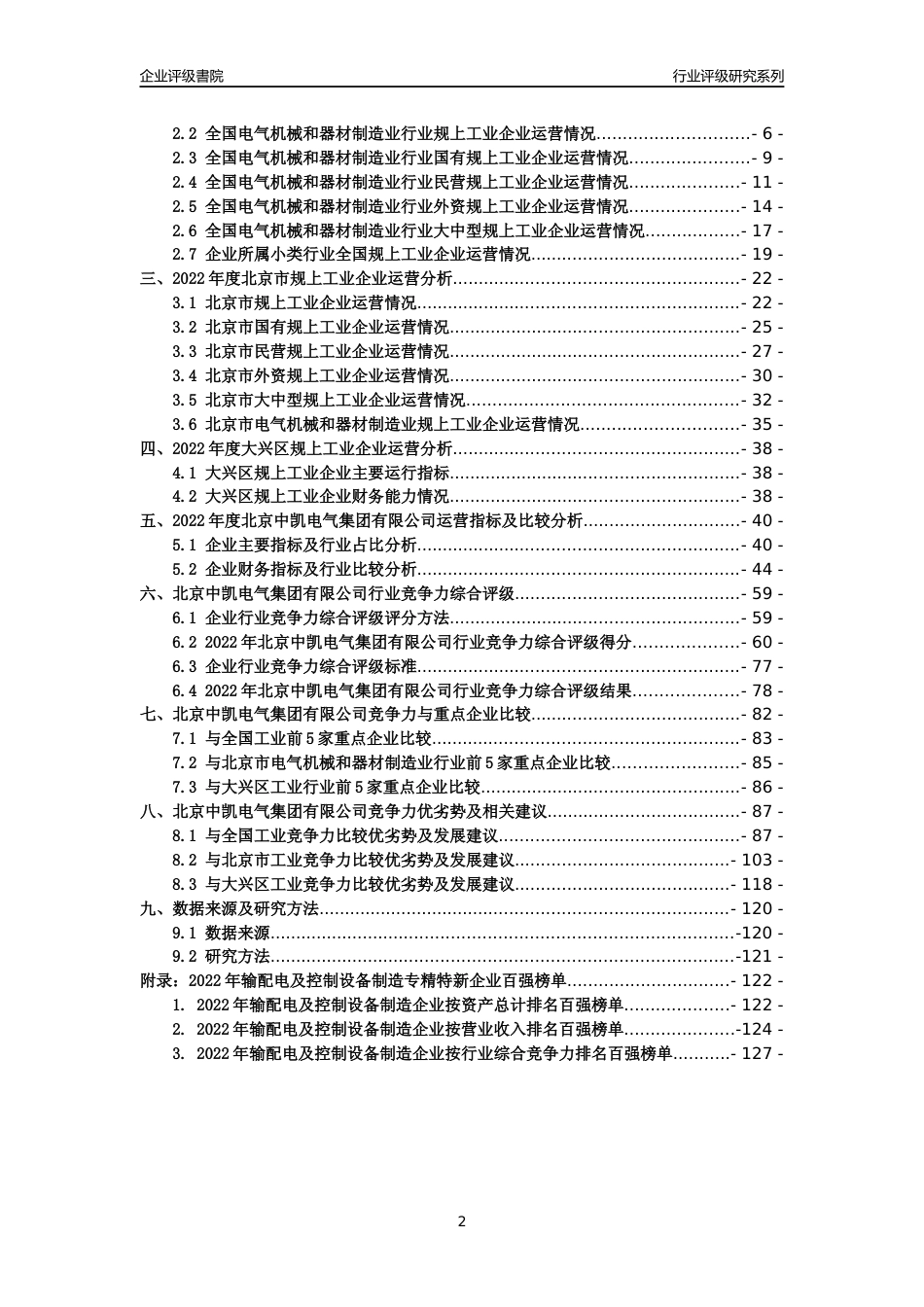 [专精特新]北京中凯电气集团有限公司行业竞争力评级分析报告(2023版)_第2页