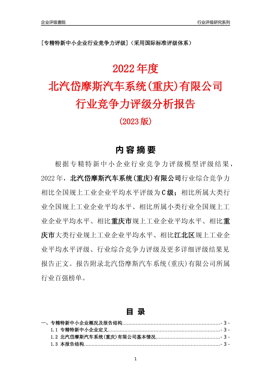 [专精特新]北汽岱摩斯汽车系统(重庆)有限公司行业竞争力评级分析报告(2023版)_第1页