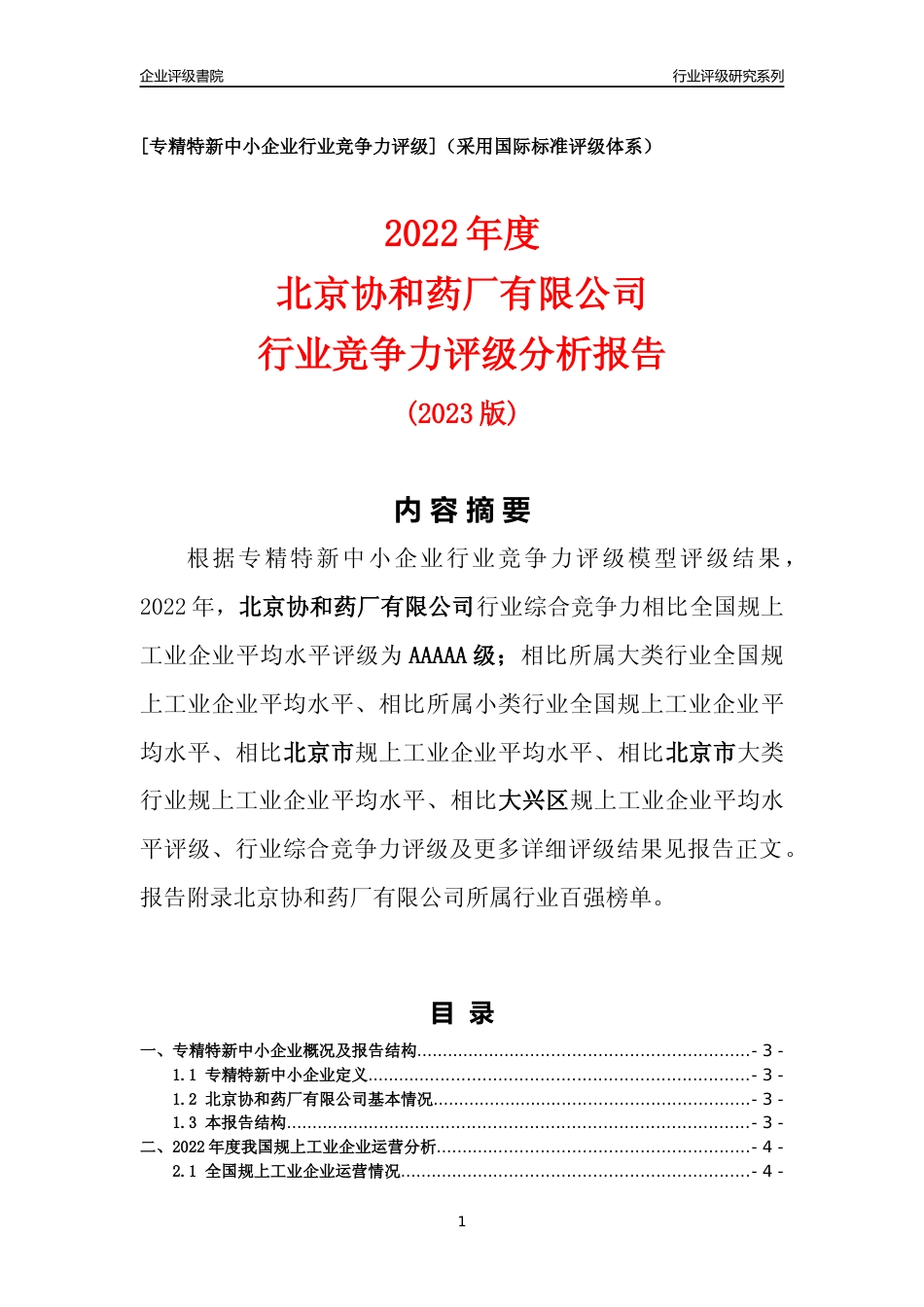 [专精特新]北京协和药厂有限公司行业竞争力评级分析报告(2023版)_第1页