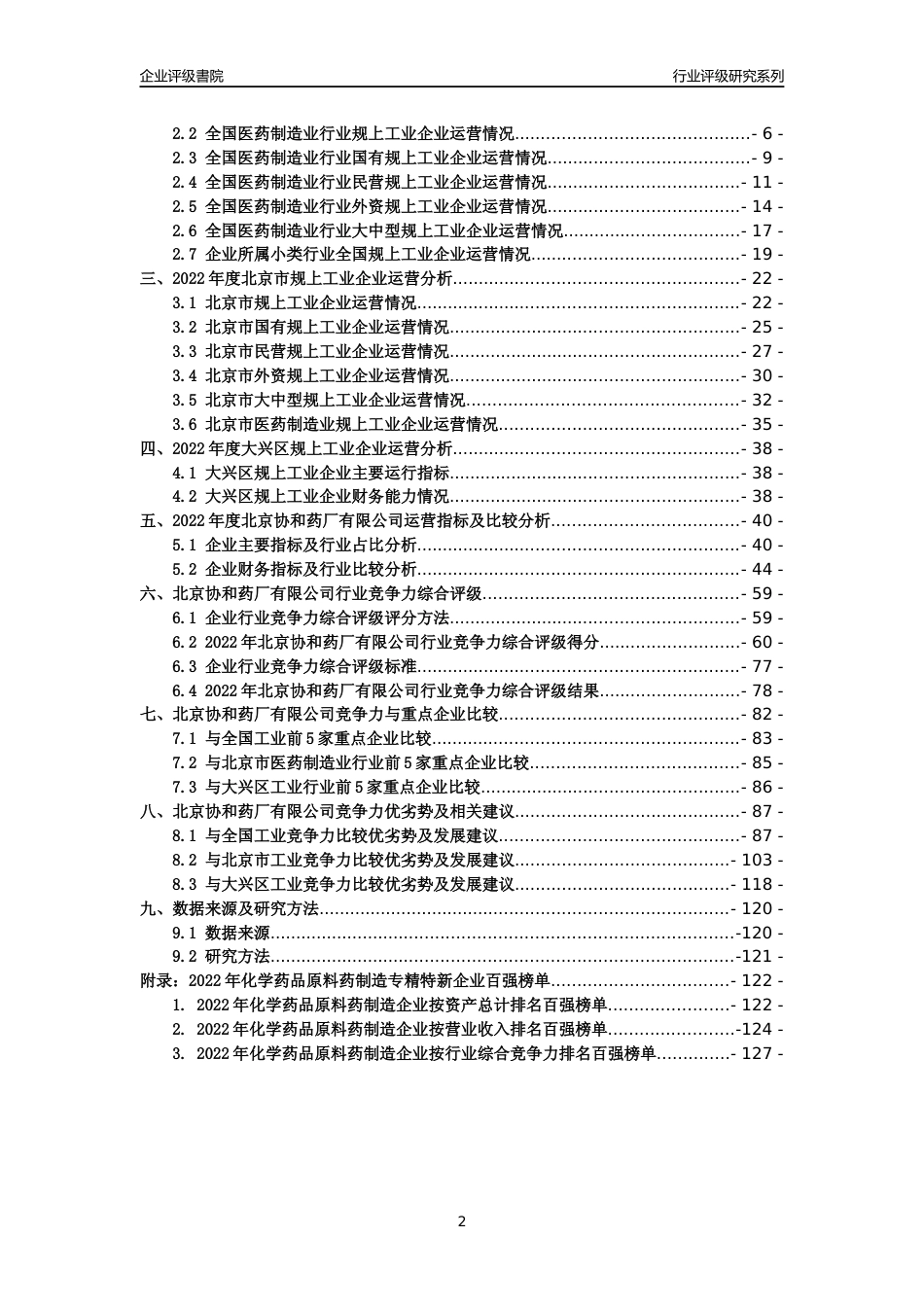 [专精特新]北京协和药厂有限公司行业竞争力评级分析报告(2023版)_第2页
