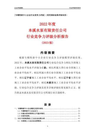 [专精特新]本溪水泵有限责任公司行业竞争力评级分析报告(2023版)