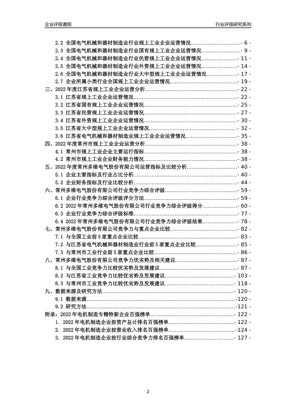 [专精特新]常州多维电气股份有限公司行业竞争力评级分析报告(2023版)_第2页