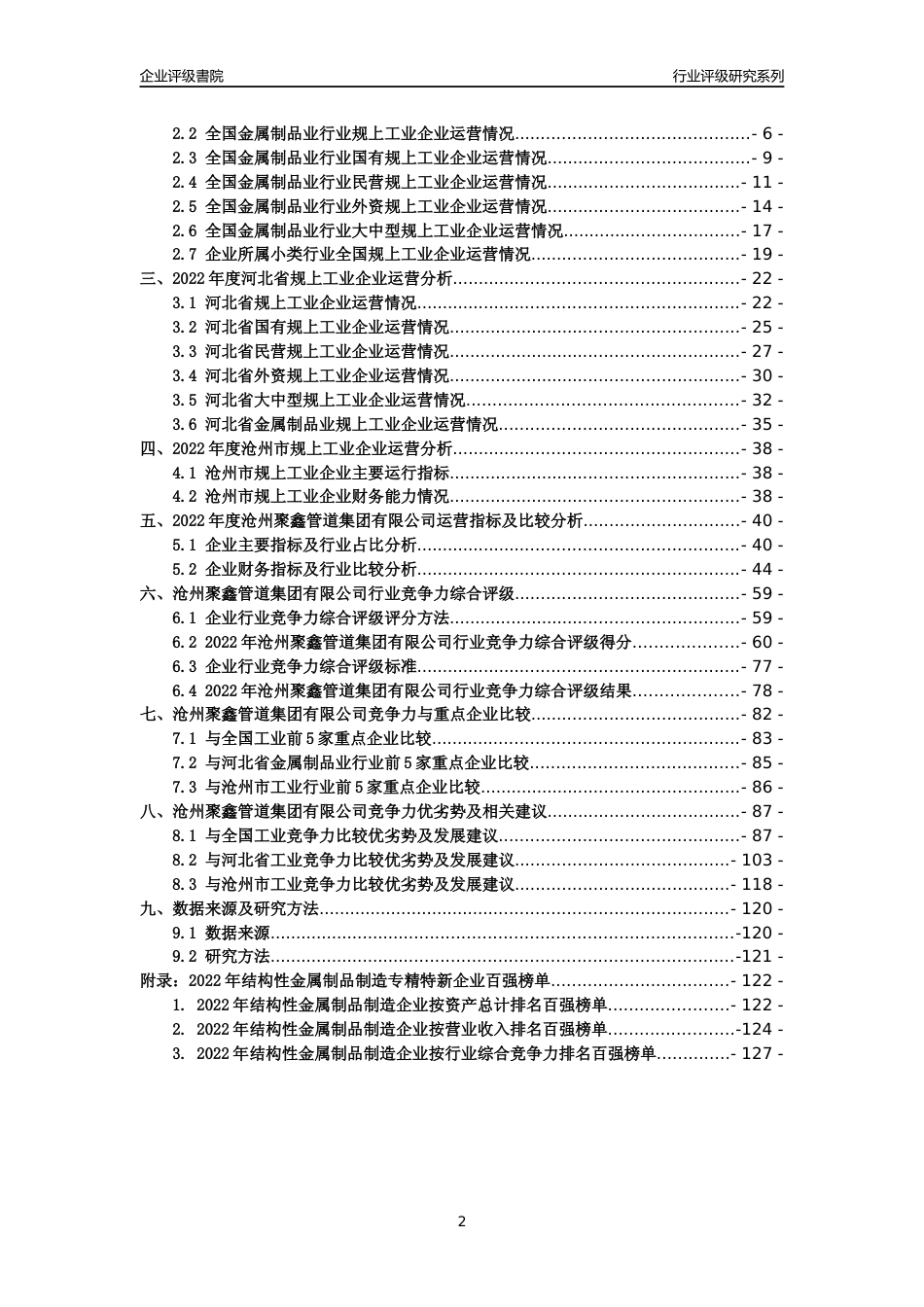 [专精特新]沧州聚鑫管道集团有限公司行业竞争力评级分析报告(2023版)_第2页