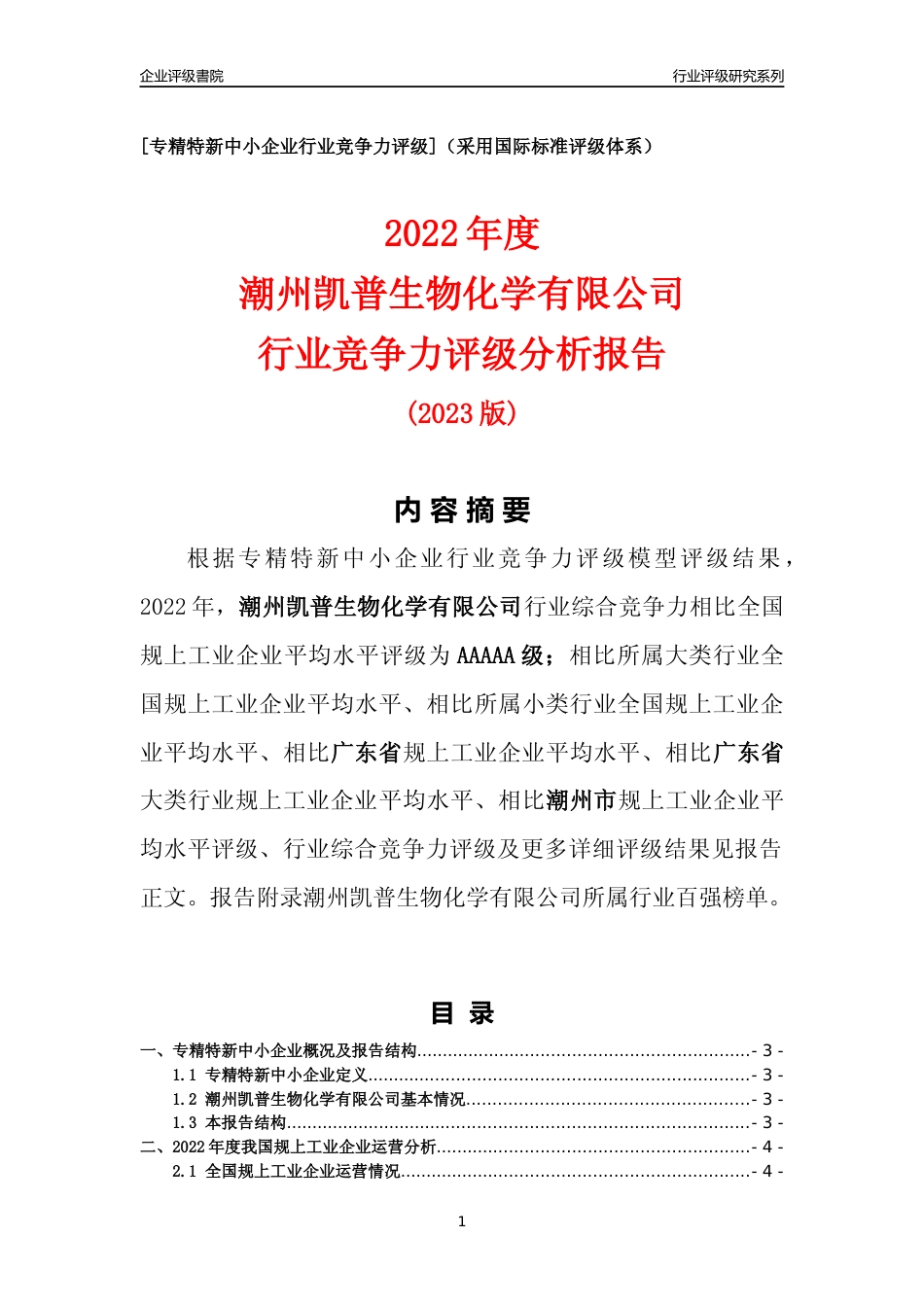 [专精特新]潮州凯普生物化学有限公司行业竞争力评级分析报告(2023版)_第1页