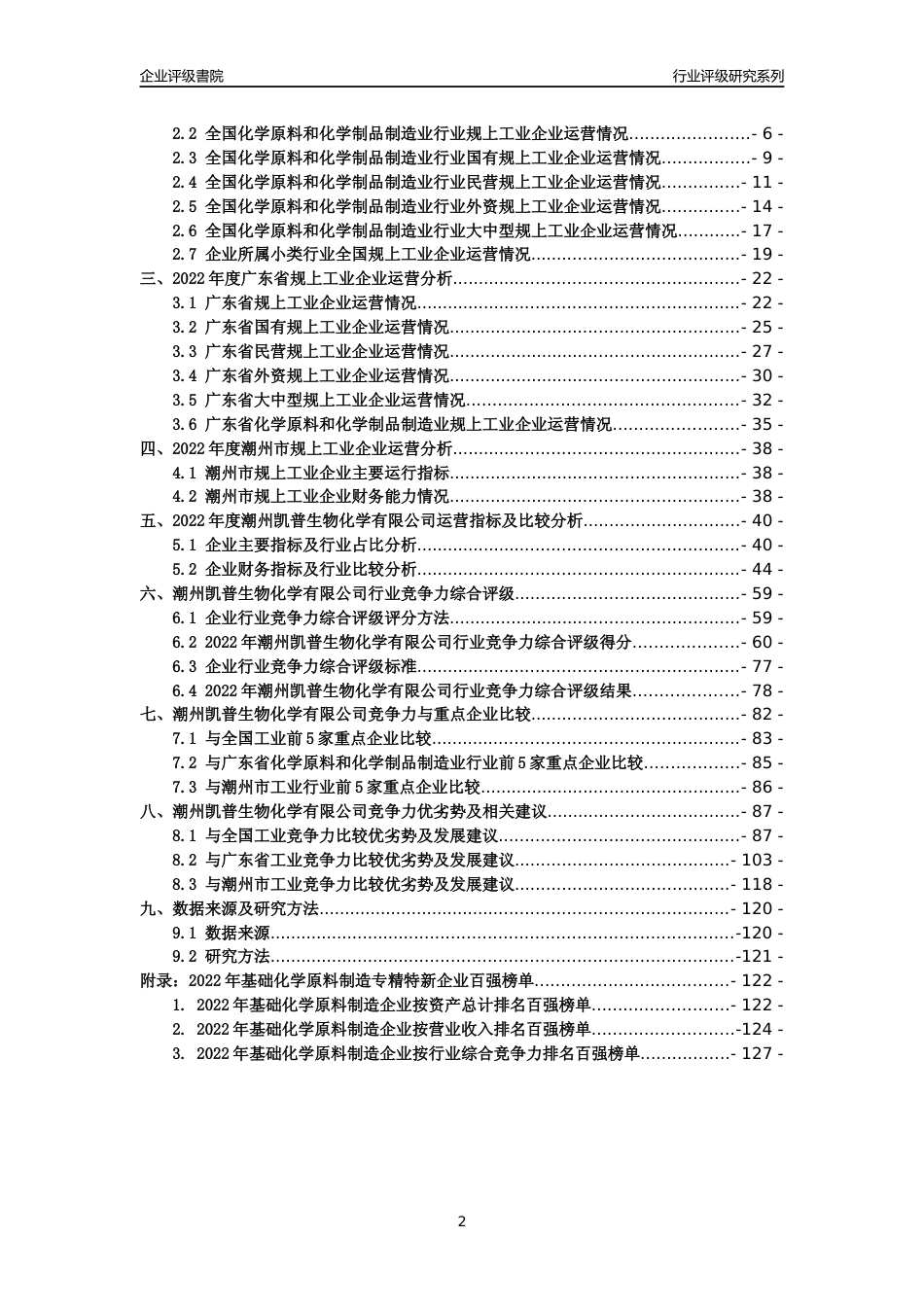 [专精特新]潮州凯普生物化学有限公司行业竞争力评级分析报告(2023版)_第2页