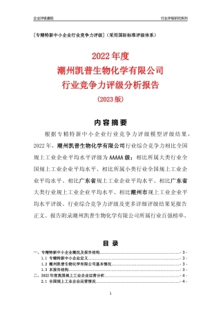 [专精特新]潮州凯普生物化学有限公司行业竞争力评级分析报告(2023版)