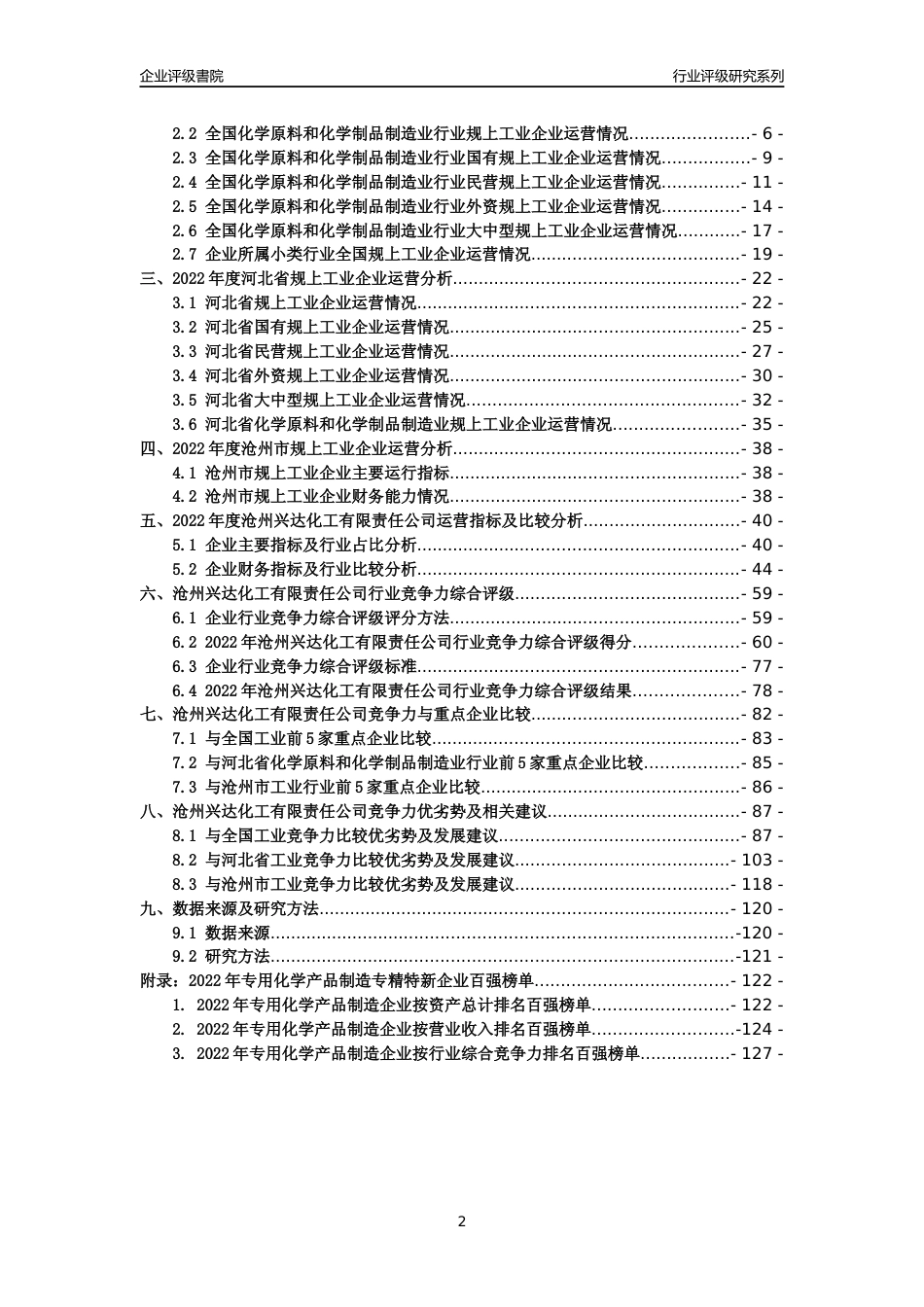 [专精特新]沧州兴达化工有限责任公司行业竞争力评级分析报告(2023版)_第2页