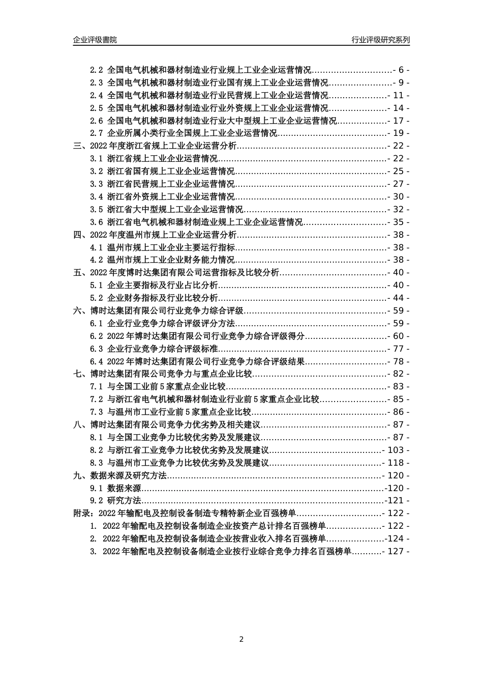 [专精特新]博时达集团有限公司行业竞争力评级分析报告(2023版)_第2页