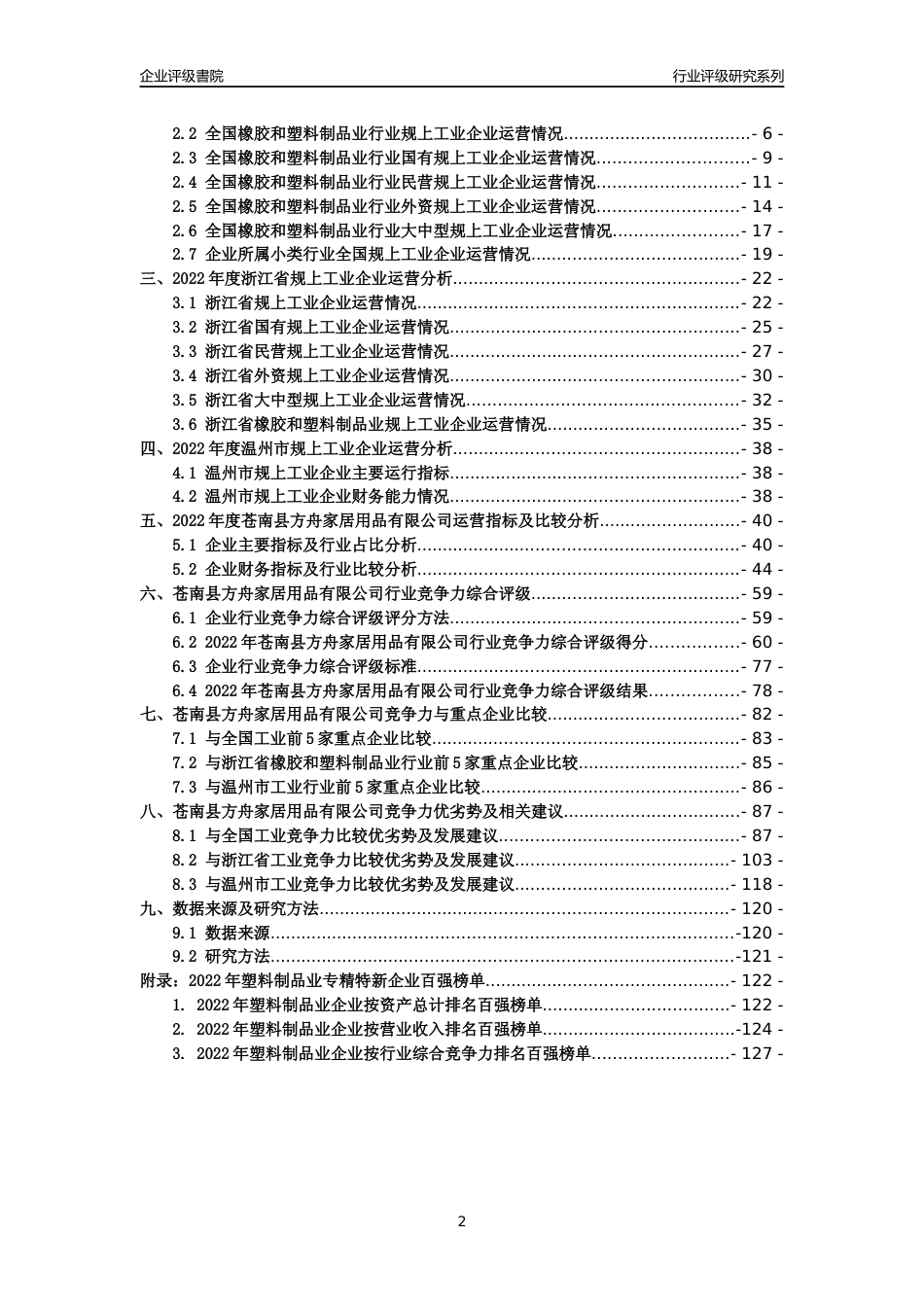 [专精特新]苍南县方舟家居用品有限公司行业竞争力评级分析报告(2023版)_第2页