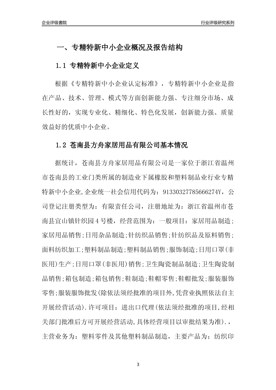 [专精特新]苍南县方舟家居用品有限公司行业竞争力评级分析报告(2023版)_第3页