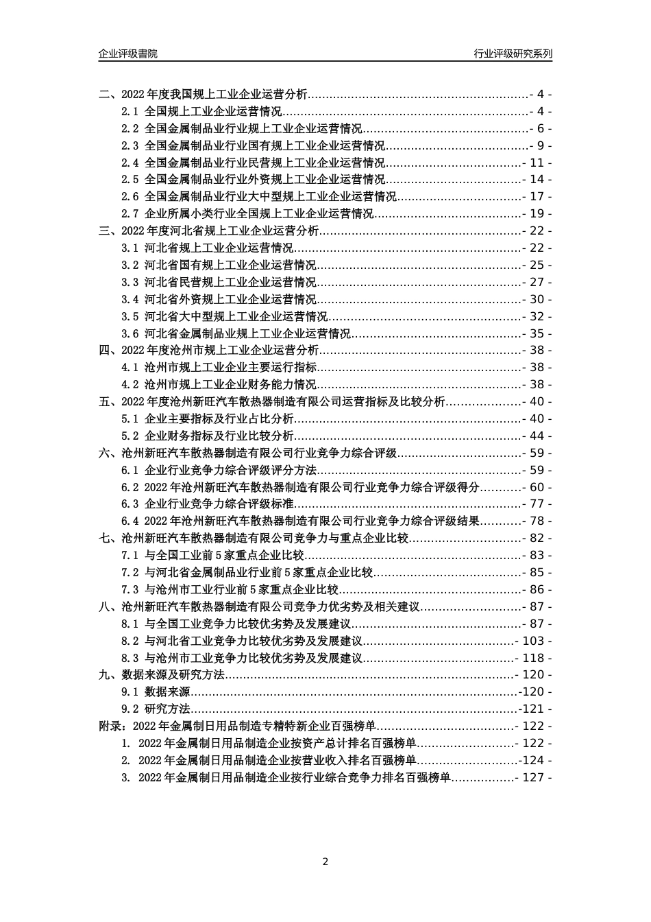 [专精特新]沧州新旺汽车散热器制造有限公司行业竞争力评级分析报告(2023版)_第2页