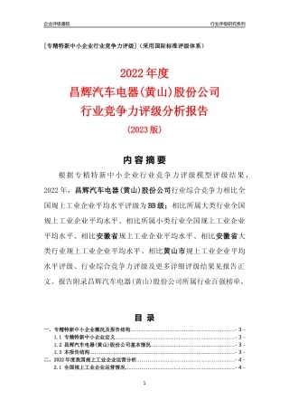 [专精特新]昌辉汽车电器(黄山)股份公司行业竞争力评级分析报告(2023版)