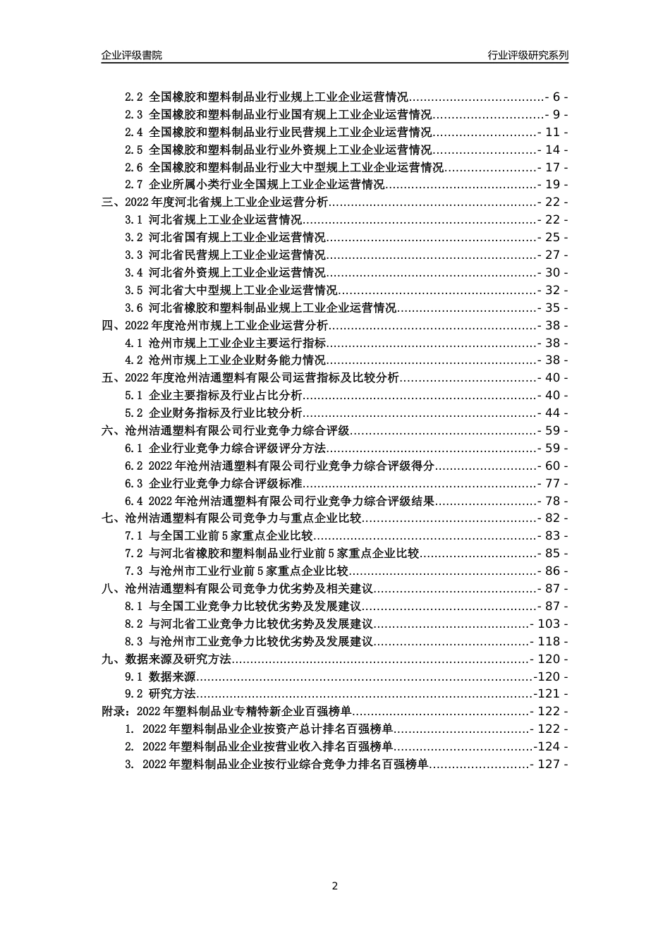[专精特新]沧州洁通塑料有限公司行业竞争力评级分析报告(2023版)_第2页